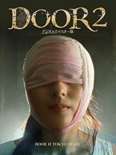 ＤＯＯＲ ２　デジタルリマスター版