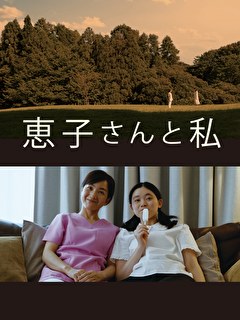 恵子さんと私