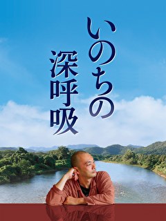 いのちの深呼吸