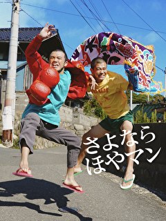 さよなら ほやマン
