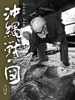 丸木位里 丸木俊　沖縄戦の図 全14部
