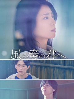 風の奏の君へ