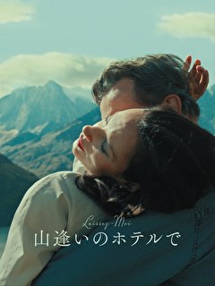 山逢いのホテルで