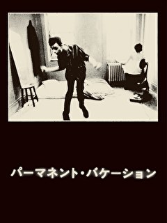 パーマネント・バケーション