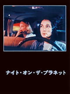 ナイト・オン・ザ・プラネット
