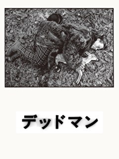 デッドマン