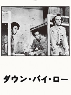 ダウン・バイ・ロー