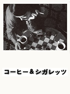 コーヒー＆シガレッツ