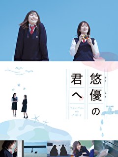 悠優の君へ