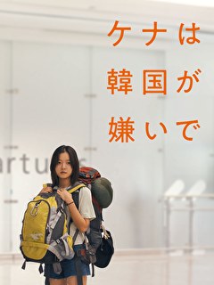 ケナは韓国が嫌いで