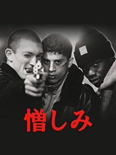 憎しみ