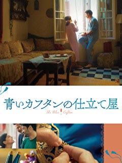 青いカフタンの仕立て屋
