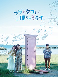 フグとタコと僕らのミライ