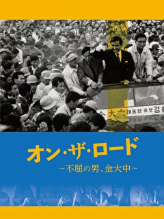 オン・ザ・ロード〜不屈の男、金大中〜