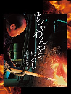 ちゃわんやのはなし-四百年の旅人-