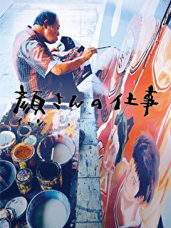 顔さんの仕事