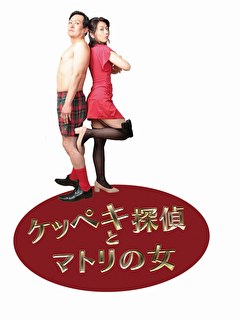 ケッペキ探偵とマトリの女