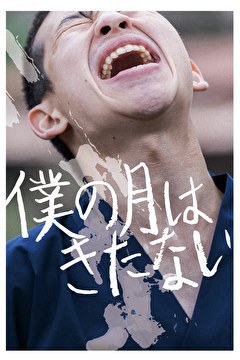 僕の月はきたない