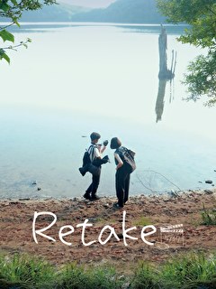 Retake リテイク