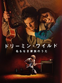ドリーミン・ワイルド 名もなき家族のうた