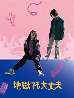 地獄でも大丈夫