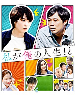 私が俺の人生!?