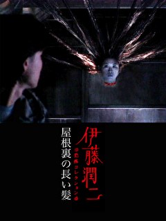 伊藤潤二 恐怖collection 「屋根裏の長い髪」