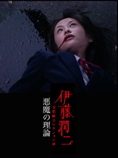 伊藤潤二 恐怖collection 「悪魔の理論」