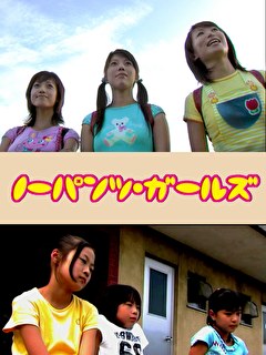ノーパンツ・ガールズ