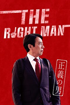 THE RIGHT MAN 正義の男