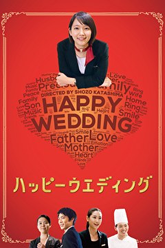 ハッピーウエディング