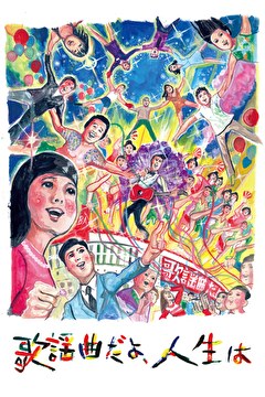歌謡曲だよ、人生は