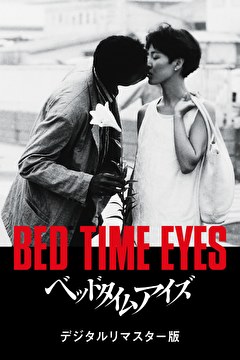 ベッドタイムアイズ