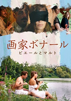 画家ボナール　ピエールとマルト