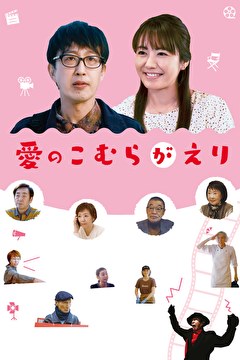 愛のこむらがえり