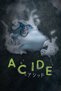 ACIDE／アシッド