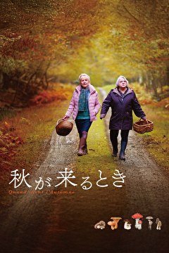 秋が来るとき