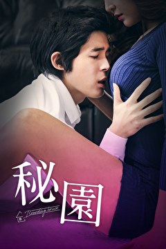 秘園