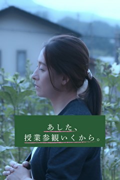 あした、授業参観いくから。