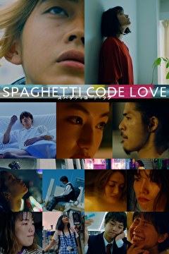 スパゲティコード・ラブ