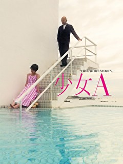午前0時のLOVE STORIES「少女A」