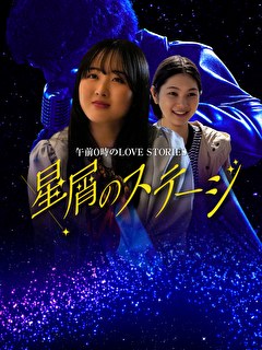 午前0時のLOVE STORIES「星屑のステージ」