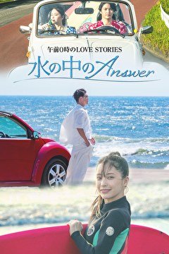 午前0時のLOVE STORIES「水の中のanswer」