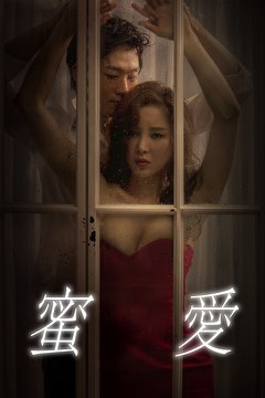 蜜愛