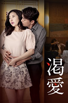 渇愛