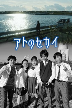 アトのセカイ