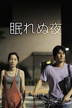 眠れぬ夜
