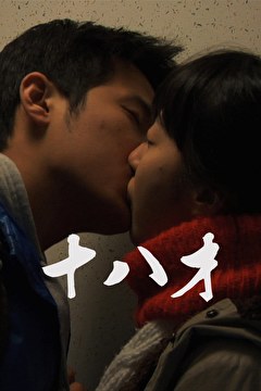 十八才