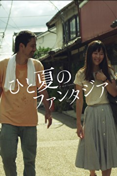 ひと夏のファンタジア