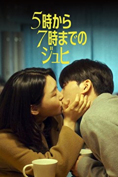 5時から7時までのジュヒ